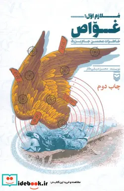 کتاب ملازم اول غواص - اثر محسن صیفی کار - نسخه اصلی