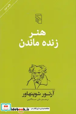 کتاب هنر زنده ماندن  - اثر آرتور شوپنهاور - نسخه اصلی