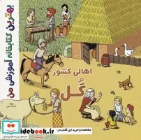 کتاب بهترین کتابخانه آموزشی-اهالی کشور گل  - اثر استفانی لودو - نسخه اصلی