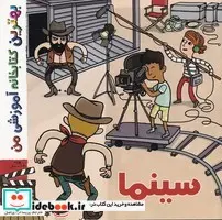 کتاب بهترین کتابخانه آموزشی-سینما  - اثر استفانی لودو - نسخه اصلی