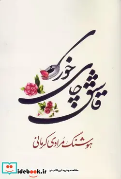 کتاب قاشق چای خوری  - اثر هوشنگ مرادی کرمانی - نسخه اصلی