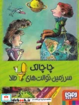 کتاب چاچالک سرزمین توالت های طلا - اثر احمد اکبرپور - نسخه اصلی