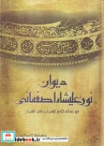 کتاب دیوان نور علیشاه اصفهانی - اثر احمد خوشنویس - نسخه اصلی