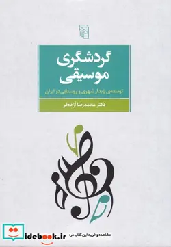 کتاب گردشگری موسیقی  - اثر محمدرضا آزاده فر - نسخه اصلی