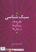 کتاب سبک شناسی"نظریه ها،رویکردها و روش ها" - اثر محمود فتوحی - نسخه اصلی