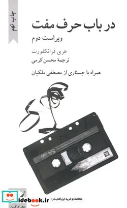 کتاب در باب حرف مفت - اثر هری فرانکفورت - نسخه اصلی