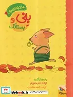 کتاب بنی و پستانک  - اثر باربرو لیندگرن - نسخه اصلی