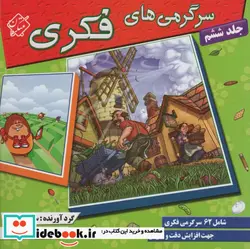 کتاب سرگرمی های فکری 6 - اثر سیامک قادر - نسخه اصلی