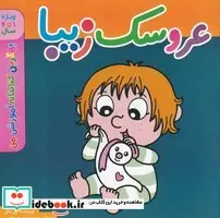 کتاب عروسک زیبا - اثر پل باتل - نسخه اصلی