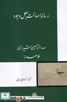 کتاب رساله اصالت جعل وجود - اثر ملاصدرا - نسخه اصلی