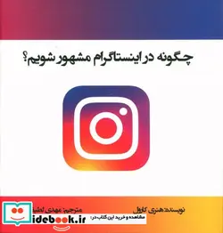 کتاب چگونه در اینستاگرام مشهور شویم - اثر هنری کارول - نسخه اصلی