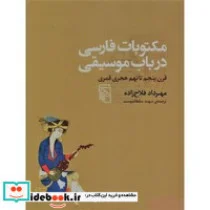 کتاب مکتوبات فارسی در باب موسیقی  - اثر مهرداد فلاح زاده - نسخه اصلی