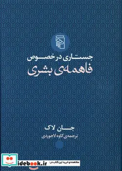 کتاب جستاری در خصوص فاهمه‌ی بشری - اثر جان لاک - نسخه اصلی