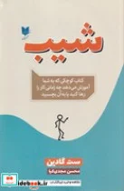 کتاب شیب  - اثر ست گادین - نسخه اصلی