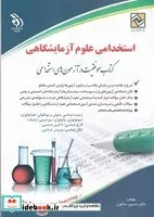 کتاب استخدامی علوم آزمایشگاهی  - اثر حسین ستاورز - نسخه اصلی