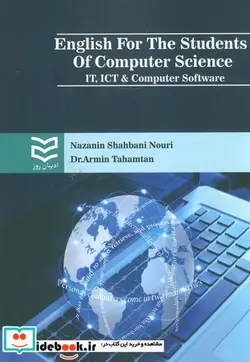 کتاب انگلیسی برای دانشجویان رشته کامپیوتر  - اثر نازنین شعبانی نوری - آرمین تهمتن - نسخه اصلی