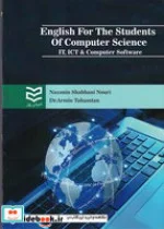 کتاب انگلیسی برای دانشجویان رشته کامپیوتر  - اثر نازنین شعبانی نوری - آرمین تهمتن - نسخه اصلی