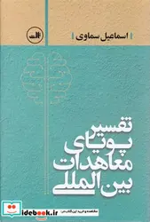 کتاب تفسیر پویای معاهدات بین الملل  - اثر اسماعیل سماوی - نسخه اصلی
