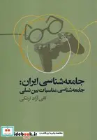 کتاب جامعه شناسی ایران جامعه شناسی مناسبات بین نسلی - اثر تقی آزاد ارمکی - نسخه اصلی