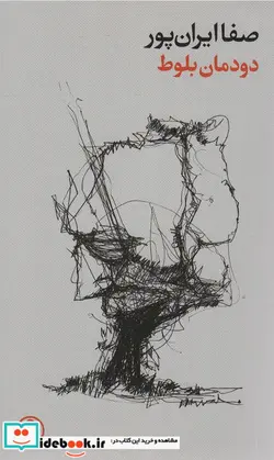 کتاب دودمان بلوط - اثر صفا ایران پور - نسخه اصلی