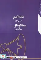 کتاب بابا آدم - صادره از  - اثر عاج - پناهی - نسخه اصلی