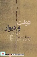 کتاب دولت و دیوار  - اثر وندی براون - نسخه اصلی