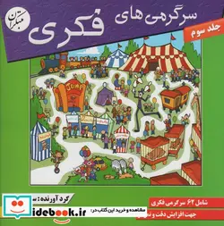 کتاب سرگرمی های فکری 3  - اثر سیامک قادر - نسخه اصلی