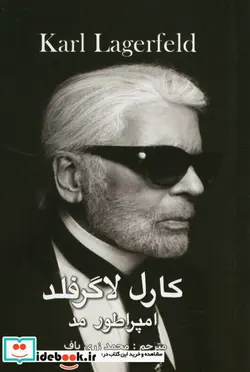 کتاب کارل لاگرفلد امپراطور مد  - اثر کارل لاگرفلد - نسخه اصلی