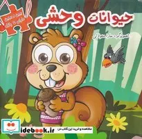 کتاب حیوانات وحشی  - اثر سارا محولاتی - نسخه اصلی