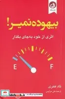کتاب بیهوده نمیر  - اثر تاد هنری - نسخه اصلی