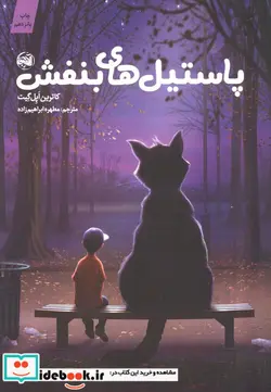 کتاب پاستیل‌های بنفش  - اثر کاترین اپل گیت - نسخه اصلی