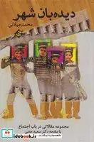 کتاب دیده‌بان شهر  - اثر محمد میلانی - نسخه اصلی