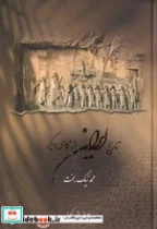 کتاب تاریخ ایران از نگاهی دیگر  - اثر محمد نیک بخت - نسخه اصلی