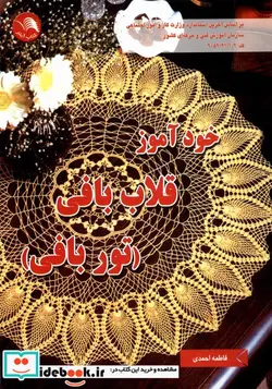 کتاب خودآموز قلاب بافی  - اثر فاطمه احمدی - نسخه اصلی