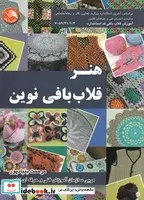 کتاب هنر قلاب بافی نوین  - اثر مرحمت بنیادپور - نسخه اصلی