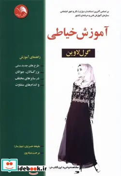 کتاب آموزش خیاطی گرل لاوین  - اثر گرل لاوین - نسخه اصلی