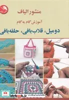 کتاب منشور الیاف آموزش گام به گام 2 میل،قلاب بافی،حلقه بافی  - اثر فاطمه احمدی - نسخه اصلی