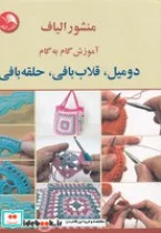 کتاب منشور الیاف آموزش گام به گام 2 میل،قلاب بافی،حلقه بافی  - اثر فاطمه احمدی - نسخه اصلی