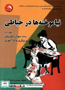 کتاب نیاموخته‌ها در خیاطی  - اثر فاطمه احمدی - نسخه اصلی