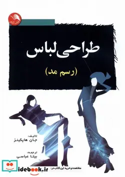 کتاب طراحی لباس  - اثر جان هاپکینز - نسخه اصلی