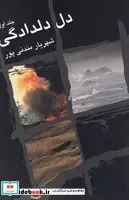 کتاب دل دلدادگی 2 جلدی  - اثر شهریار مندنی پور - نسخه اصلی