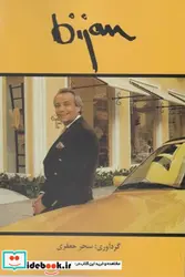 کتاب بیژن  - اثر سحر جعفری - نسخه اصلی