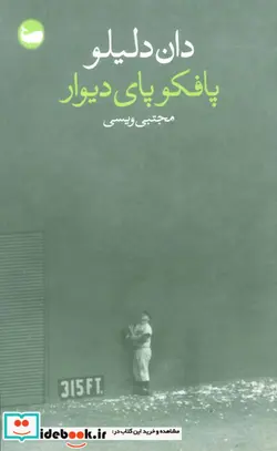 کتاب پافکو پای دیوار  - اثر دان دلیلو - نسخه اصلی