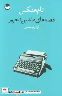 کتاب قصه‌های ماشین تحریر  - اثر تام هنکس - نسخه اصلی