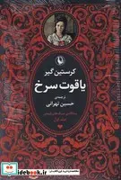 کتاب 3 گانه سنگ‌های قیمتی  - اثر کرستین گیر - نسخه اصلی