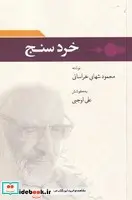 کتاب خرد سنج  - اثر محمود شهابی خراسانی - نسخه اصلی