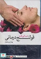 کتاب مبانی طب قولنج درمانی  - اثر بهنام یوسفیان - نسخه اصلی