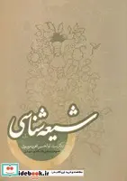 کتاب شیعه شناسی  - اثر ابوالحسن مخزن موسوی - نسخه اصلی