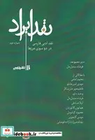 کتاب نقد ایراد شماره دوم  - اثر فرشاد سنبل دل - نسخه اصلی