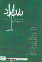 کتاب نقد ایراد شماره دوم  - اثر فرشاد سنبل دل - نسخه اصلی
